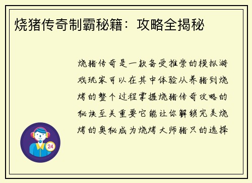 烧猪传奇制霸秘籍：攻略全揭秘