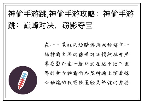 神偷手游跳,神偷手游攻略：神偷手游跳：巅峰对决，窃影夺宝