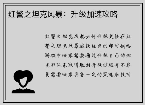 红警之坦克风暴：升级加速攻略