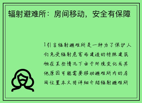 辐射避难所：房间移动，安全有保障