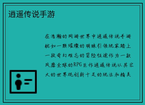 逍遥传说手游