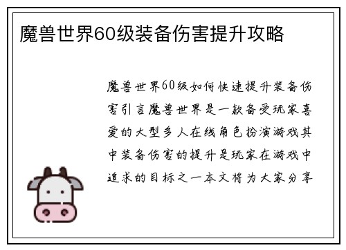 魔兽世界60级装备伤害提升攻略
