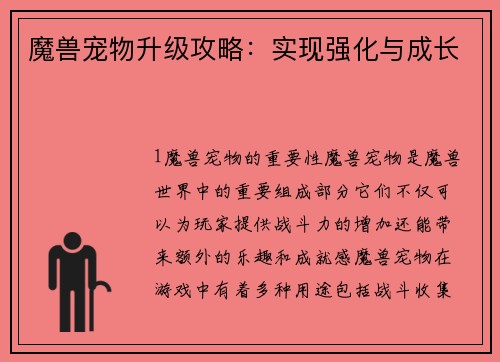 魔兽宠物升级攻略：实现强化与成长