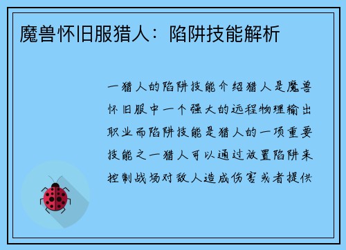 魔兽怀旧服猎人：陷阱技能解析